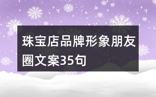 珠寶店品牌形象朋友圈文案35句