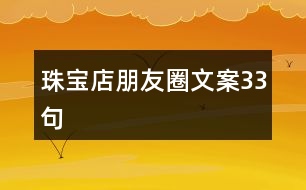 珠寶店朋友圈文案33句