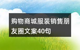 購物商城服裝銷售朋友圈文案40句