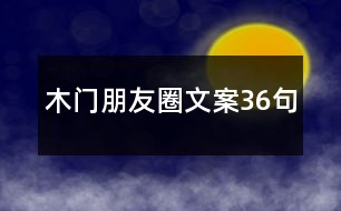 木門(mén)朋友圈文案36句