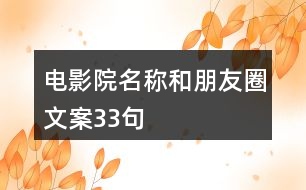 電影院名稱和朋友圈文案33句