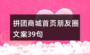 拼團(tuán)商城首頁(yè)朋友圈文案39句