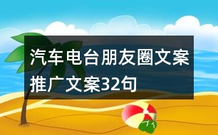 汽車電臺(tái)朋友圈文案推廣文案32句