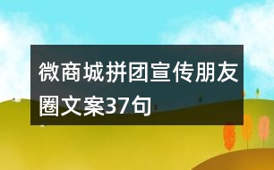 微商城拼團宣傳朋友圈文案37句