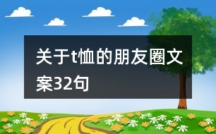 關于t恤的朋友圈文案32句