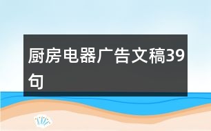 廚房電器廣告文稿39句