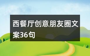 西餐廳創(chuàng)意朋友圈文案36句