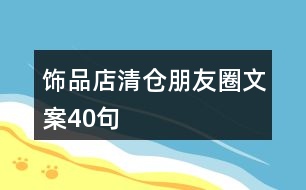 飾品店清倉朋友圈文案40句