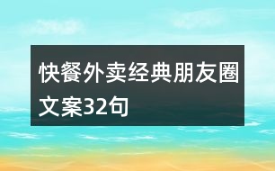 快餐外賣經(jīng)典朋友圈文案32句