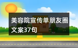 美容院宣傳單朋友圈文案37句