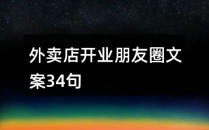 外賣店開業(yè)朋友圈文案34句