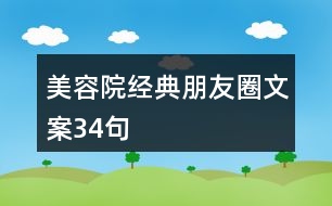 美容院經典朋友圈文案34句