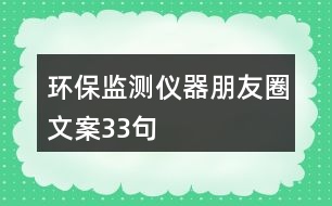 環(huán)保監(jiān)測儀器朋友圈文案33句