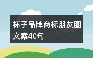 杯子品牌商標朋友圈文案40句