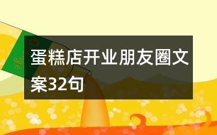 蛋糕店開(kāi)業(yè)朋友圈文案32句