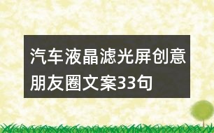 汽車液晶濾光屏創(chuàng)意朋友圈文案33句