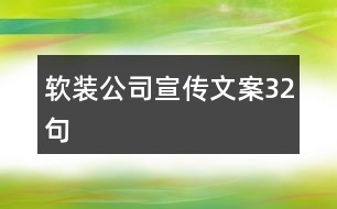 軟裝公司宣傳文案32句