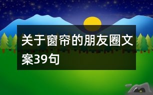 關(guān)于窗簾的朋友圈文案39句