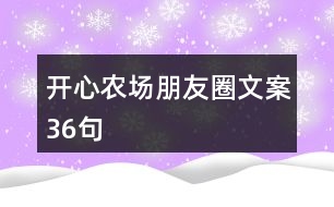 開心農(nóng)場朋友圈文案36句