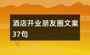 酒店開(kāi)業(yè)朋友圈文案37句