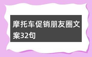 摩托車促銷朋友圈文案32句