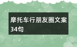 摩托車行朋友圈文案34句