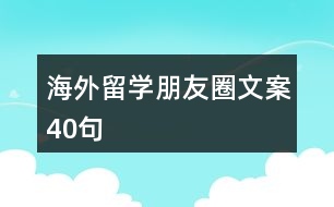 海外留學(xué)朋友圈文案40句