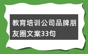 教育培訓(xùn)公司品牌朋友圈文案33句