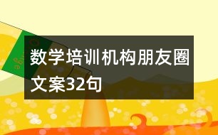 數(shù)學培訓機構朋友圈文案32句