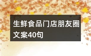 生鮮食品門(mén)店朋友圈文案40句