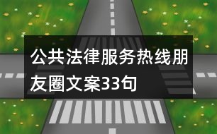 公共法律服務(wù)熱線朋友圈文案33句