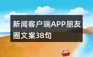 新聞客戶端APP朋友圈文案38句