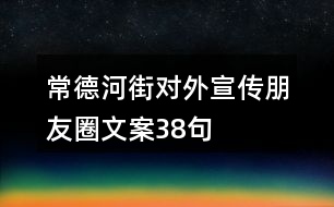 常德河街對外宣傳朋友圈文案38句