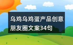 烏雞、烏雞蛋產(chǎn)品創(chuàng)意朋友圈文案34句