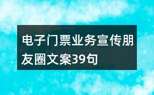 電子門票業(yè)務(wù)宣傳朋友圈文案39句