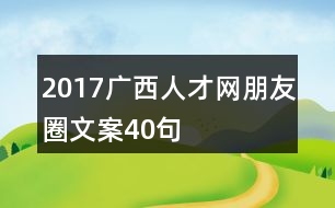 2017廣西人才網朋友圈文案40句