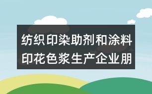 紡織印染助劑和涂料印花色漿生產(chǎn)企業(yè)朋友圈文案39句