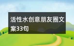 活性水創(chuàng)意朋友圈文案33句