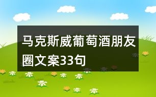 馬克斯威葡萄酒朋友圈文案33句