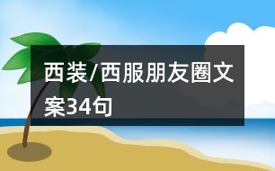 西裝/西服朋友圈文案34句