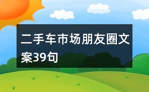 二手車市場朋友圈文案39句