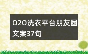 O2O洗衣平臺朋友圈文案37句