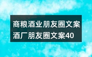 商糧酒業(yè)朋友圈文案、酒廠朋友圈文案40句