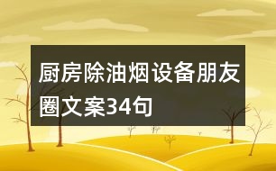 廚房除油煙設(shè)備朋友圈文案34句