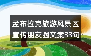 孟布拉克旅游風景區(qū)宣傳朋友圈文案33句