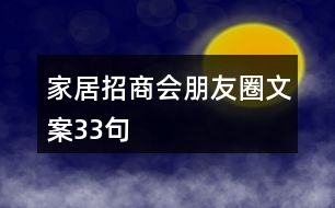 家居招商會朋友圈文案33句