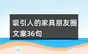 吸引人的家具朋友圈文案36句