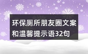 環(huán)保廁所朋友圈文案和溫馨提示語32句