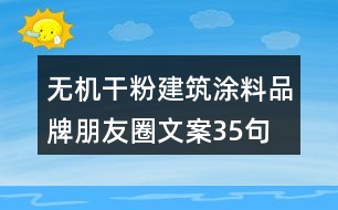 無機(jī)干粉建筑涂料品牌朋友圈文案35句