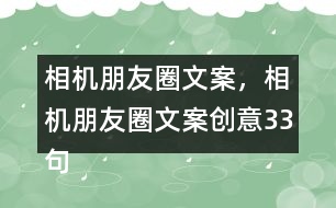 相機(jī)朋友圈文案，相機(jī)朋友圈文案創(chuàng)意33句